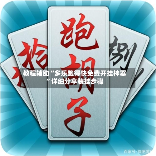 教程辅助“多乐跑得快免费开挂神器”详细分享装挂步骤-第2张图片