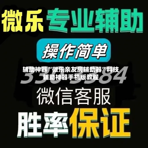 辅助神器“微乐亲友房辅助器”科技辅助神器手机版教程-第2张图片
