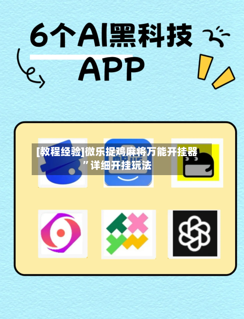 [教程经验]微乐捉鸡麻将万能开挂器”详细开挂玩法-第3张图片