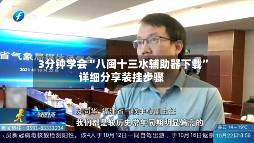 3分钟学会“八闽十三水辅助器下载”详细分享装挂步骤-第2张图片