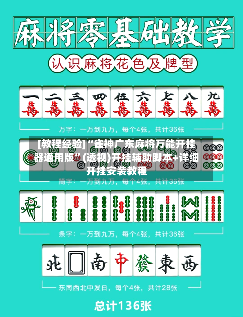[教程经验]“雀神广东麻将万能开挂器通用版”(透视)开挂辅助脚本+详细开挂安装教程-第2张图片
