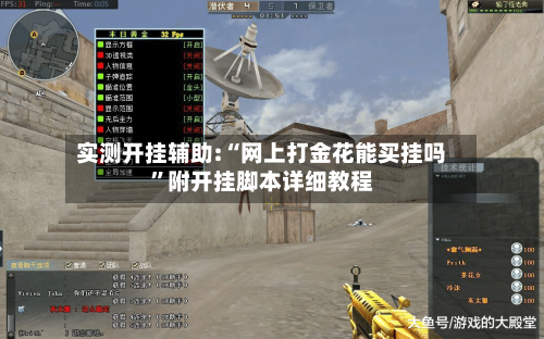 实测开挂辅助:“网上打金花能买挂吗”附开挂脚本详细教程-第3张图片