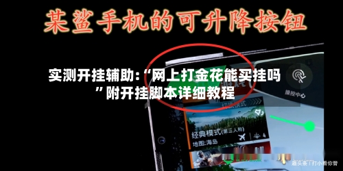 实测开挂辅助:“网上打金花能买挂吗	”附开挂脚本详细教程-第2张图片