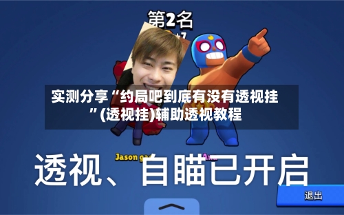 实测分享“约局吧到底有没有透视挂”(透视挂)辅助透视教程-第2张图片
