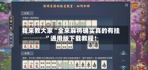 我来教大家“全来麻将确实真的有挂	”通用版下载教程！-第3张图片