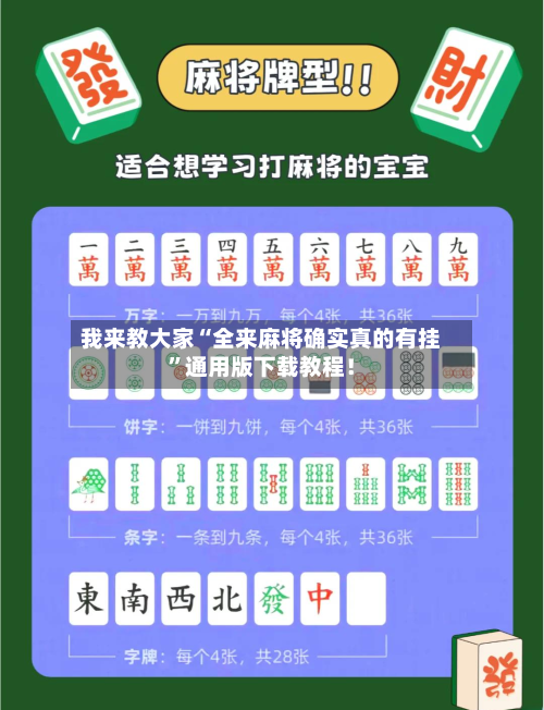 我来教大家“全来麻将确实真的有挂”通用版下载教程！-第2张图片