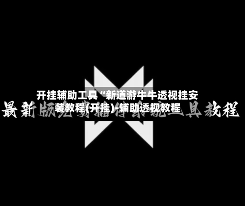 开挂辅助工具“新道游牛牛透视挂安装教程(开挂)-辅助透视教程-第3张图片