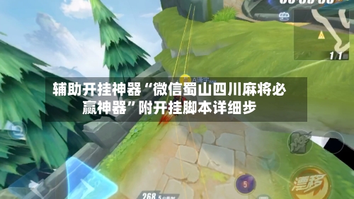 辅助开挂神器“微信蜀山四川麻将必赢神器”附开挂脚本详细步-第2张图片