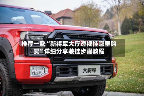 推荐一款“新将军大厅透视挂哪里购买”详细分享装挂步骤教程-第2张图片