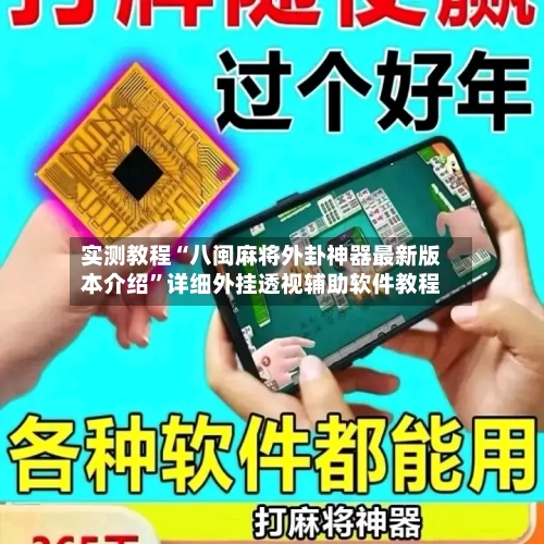 实测教程“八闽麻将外卦神器最新版本介绍	”详细外挂透视辅助软件教程-第2张图片
