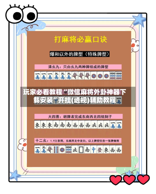 玩家必看教程“微信麻将外卦神器下载安装”开挂(透视)辅助教程-第2张图片