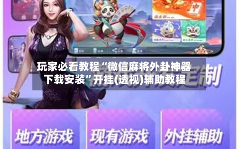 玩家必看教程“微信麻将外卦神器下载安装”开挂(透视)辅助教程-第3张图片