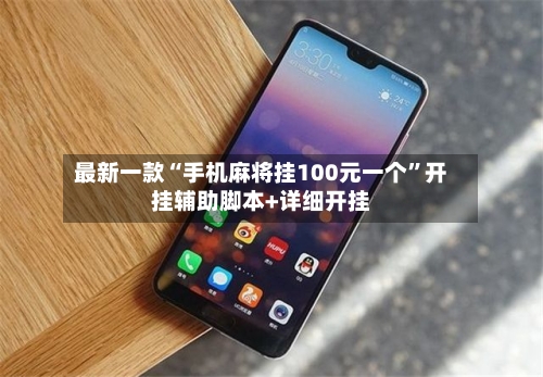 最新一款“手机麻将挂100元一个	”开挂辅助脚本+详细开挂-第3张图片