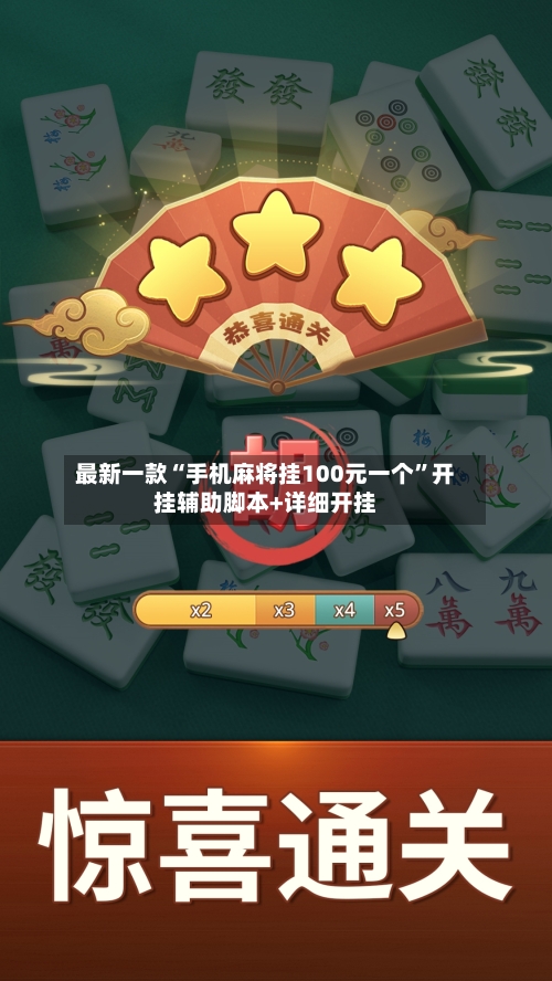 最新一款“手机麻将挂100元一个”开挂辅助脚本+详细开挂