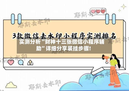 实测分析“财神十三张微信小程序辅助”详细分享装挂步骤!-第3张图片