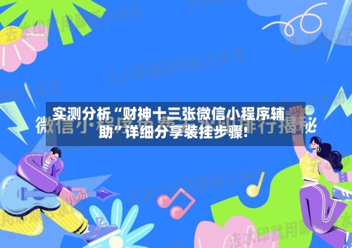 实测分析“财神十三张微信小程序辅助”详细分享装挂步骤!
