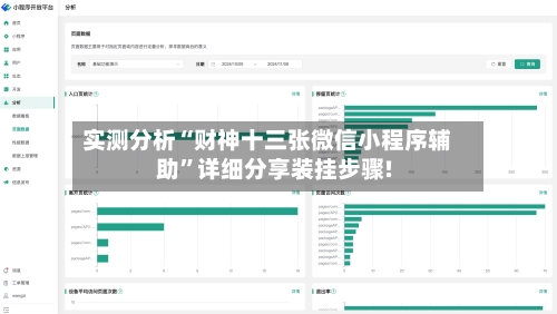 实测分析“财神十三张微信小程序辅助”详细分享装挂步骤!-第2张图片