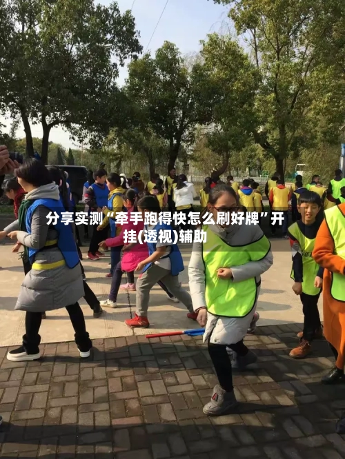 分享实测“牵手跑得快怎么刷好牌”开挂(透视)辅助-第2张图片