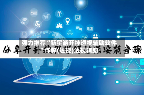 强力推荐“新星游开挂透视辅助软件	”作弊(透视)透视辅助-第2张图片