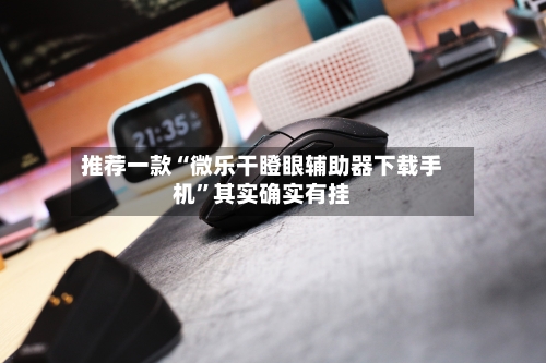 推荐一款“微乐干瞪眼辅助器下载手机	”其实确实有挂-第3张图片