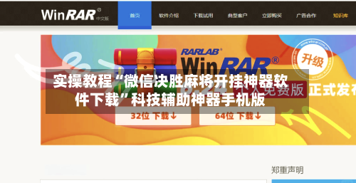 实操教程“微信决胜麻将开挂神器软件下载”科技辅助神器手机版-第3张图片