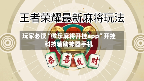 玩家必读“微乐麻将开挂app”开挂科技辅助神器手机-第2张图片