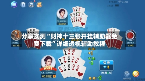 分享实测“财神十三张开挂辅助器免费下载”详细透视辅助教程-第2张图片