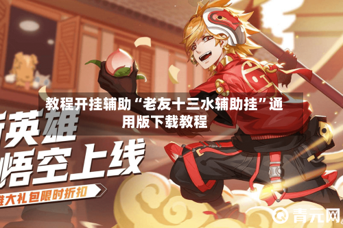 教程开挂辅助“老友十三水辅助挂	”通用版下载教程-第2张图片