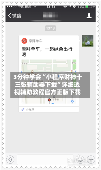 3分钟学会“小程序财神十三张辅助器下载	”详细透视辅助教程官方正版下载-第2张图片