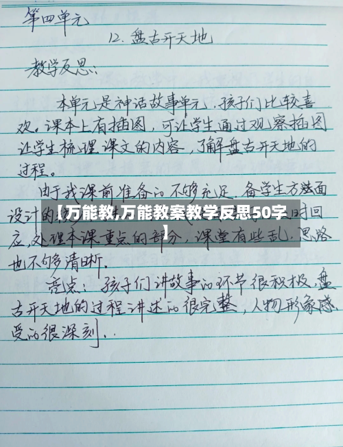 【万能教,万能教案教学反思50字】-第2张图片