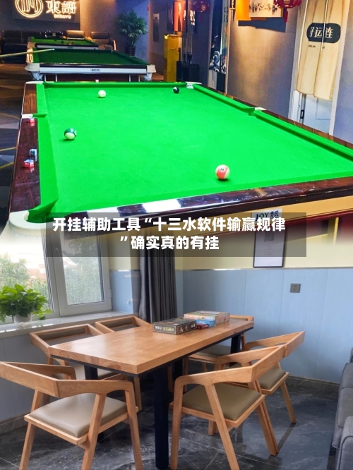 开挂辅助工具“十三水软件输赢规律”确实真的有挂-第2张图片