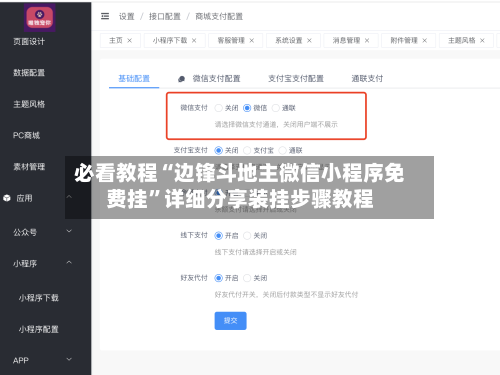 必看教程“边锋斗地主微信小程序免费挂”详细分享装挂步骤教程-第2张图片
