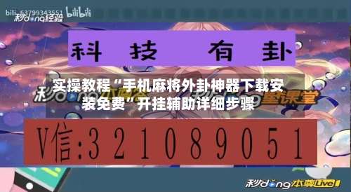实操教程“手机麻将外卦神器下载安装免费”开挂辅助详细步骤-第2张图片