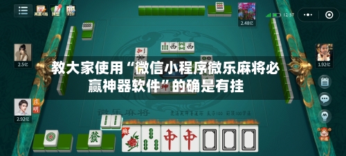 教大家使用“微信小程序微乐麻将必赢神器软件	”的确是有挂-第2张图片