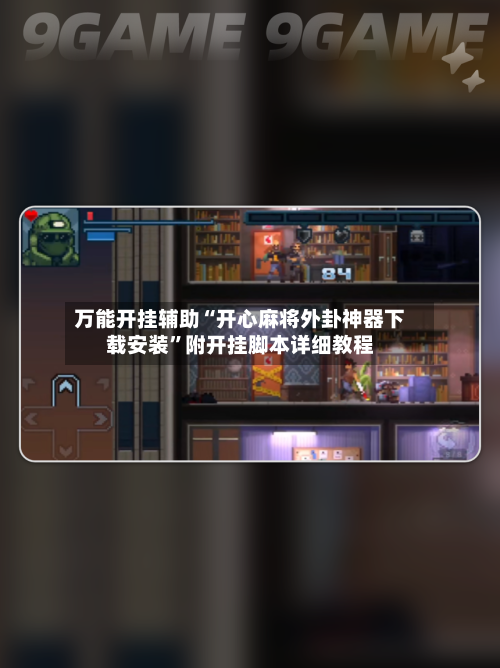 万能开挂辅助“开心麻将外卦神器下载安装	”附开挂脚本详细教程-第2张图片