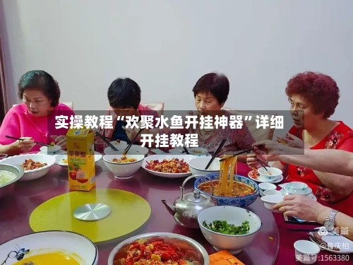 实操教程“欢聚水鱼开挂神器	”详细开挂教程-第2张图片