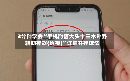 3分钟学会“手机微信大头十三水外卦辅助神器(透视)”详细开挂玩法-第2张图片