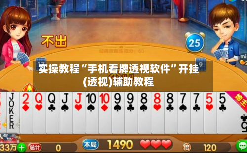 实操教程“手机看牌透视软件	”开挂(透视)辅助教程-第2张图片