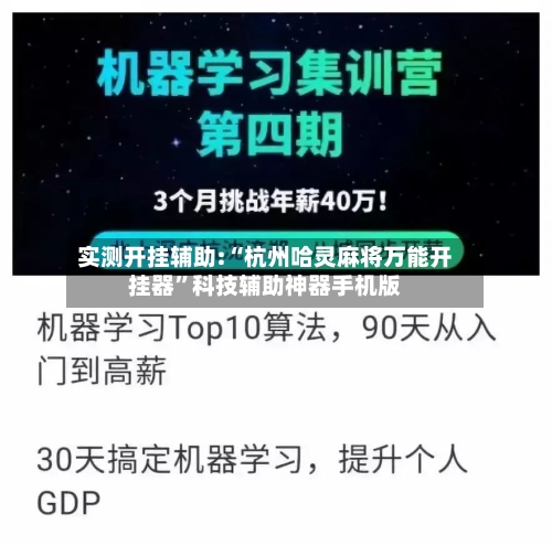实测开挂辅助:“杭州哈灵麻将万能开挂器”科技辅助神器手机版-第3张图片