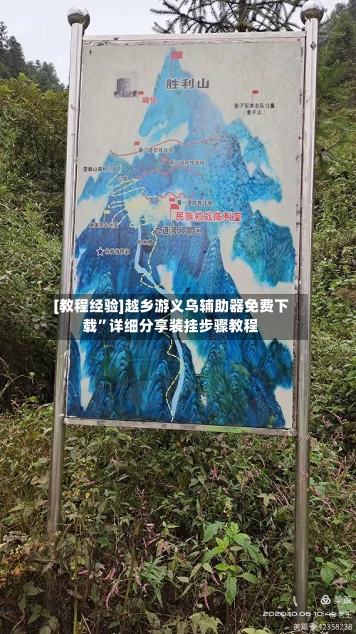 [教程经验]越乡游义乌辅助器免费下载”详细分享装挂步骤教程-第2张图片