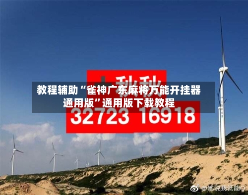 教程辅助“雀神广东麻将万能开挂器通用版”通用版下载教程-第2张图片