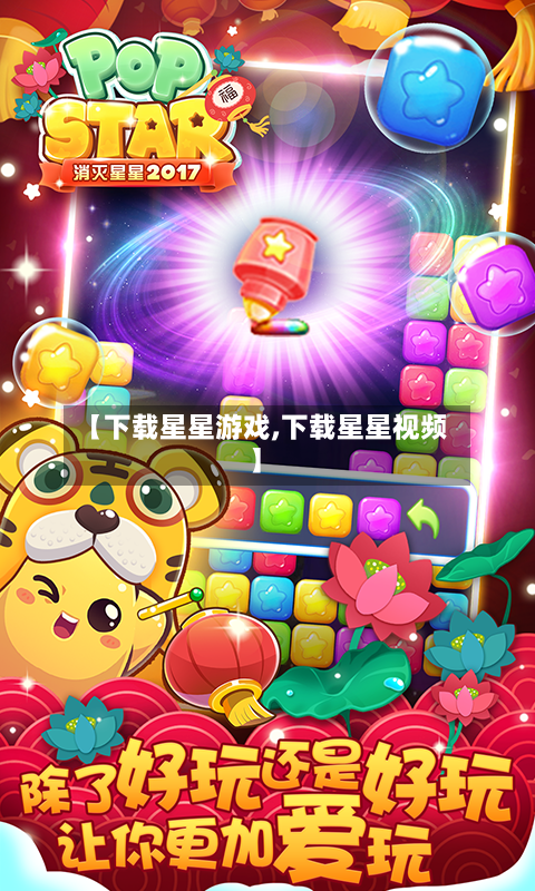 【下载星星游戏,下载星星视频】