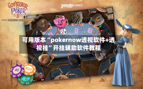 可用版本“pokernow透视软件+透视挂”开挂辅助软件教程-第2张图片