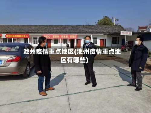 池州疫情重点地区(池州疫情重点地区有哪些)-第2张图片