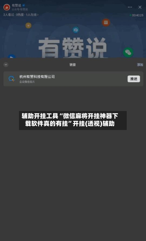 辅助开挂工具“微信麻将开挂神器下载软件真的有挂	”开挂(透视)辅助-第2张图片