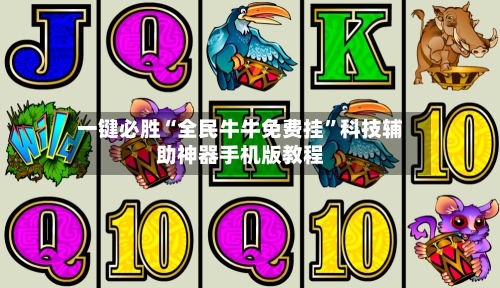 一键必胜“全民牛牛免费挂”科技辅助神器手机版教程-第3张图片