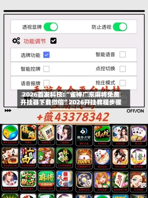 2026首发科技:“雀神广东麻将免费开挂器下载微信”2026开挂教程步骤-第2张图片