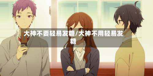 大神不要轻易发糖/大神不用轻易发糖