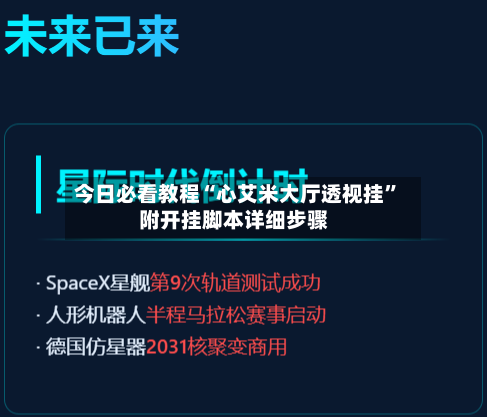 今日必看教程“心艾米大厅透视挂”附开挂脚本详细步骤