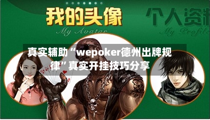 真实辅助“wepoker德州出牌规律”真实开挂技巧分享-第2张图片